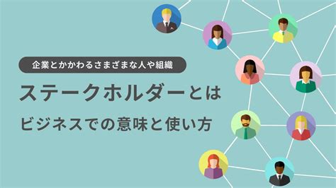 stake 意味|ステークホルダー 意味.